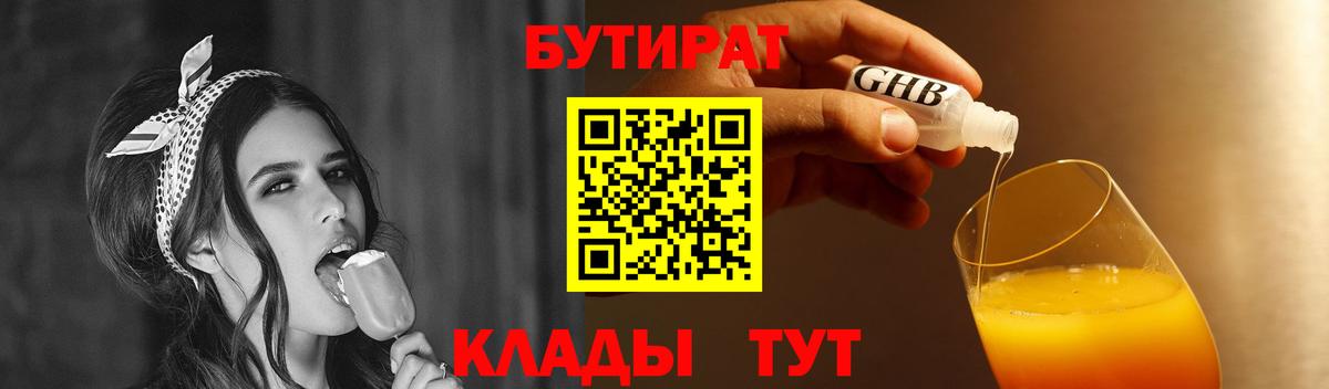 БУТИРАТ 1.4BDO Пенза