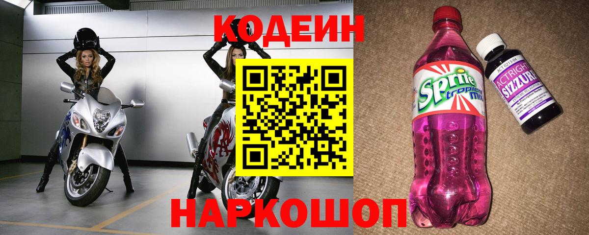 Кодеин Purple Drank  Вход с VPN  Пенза  Кодеиновый сироп Lean Purple Drank 